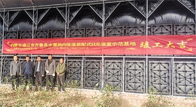 通遼市開(kāi)魯縣水蓄熱內保溫裝配式日光溫室示范基地順利通過(guò)驗收并正式投入運營(yíng)