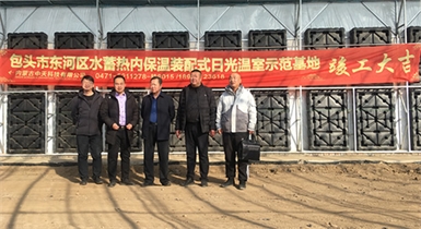 包頭市東河區水蓄熱內保溫裝配式日光溫室示范基地順利通過(guò)驗收并正式投入運營(yíng)