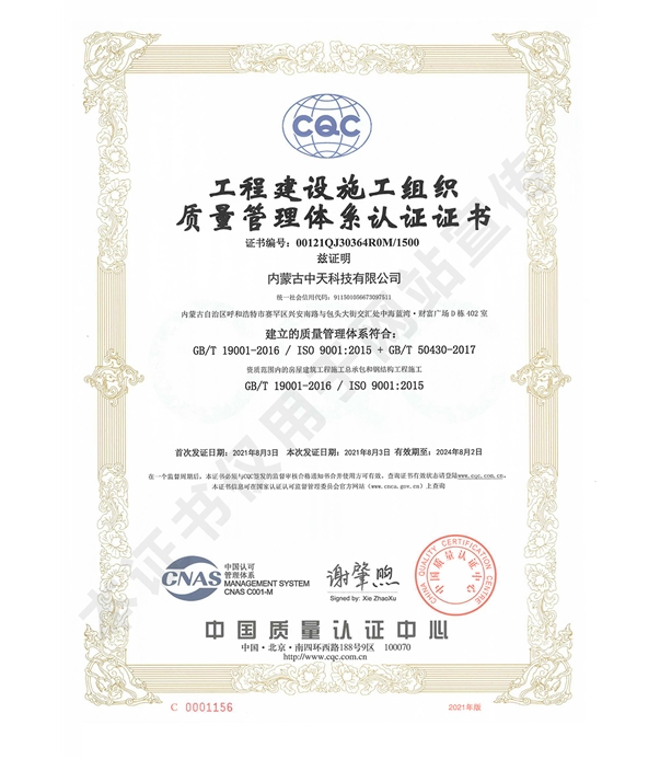 工程建設施工組織質(zhì)量管理體系認證證書(shū)