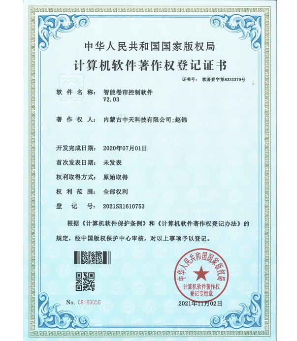 智能卷簾控制軟件著(zhù)作權登記證書(shū)