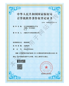 中天科技物聯(lián)網(wǎng)云平臺軟件著(zhù)作權登記證書(shū)