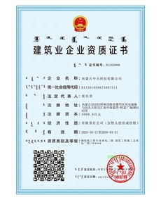 建筑業(yè)企業(yè)資質證書